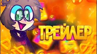 ТРЕЙЛЕР КАНАЛА!!/ НОВЫЙ МИЛЛИОННИК ПО Brawl Stars
