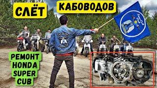 Дальняк на мопеде | Ремонт Honda Super Cub | Слет мото - скутер клуба. Серия 3