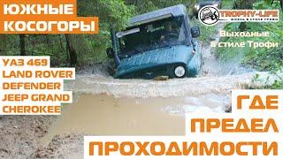 УАЗ 469 Дефендер и Джип Гранд Чироки на бездорожье Крутые внедорожники 4х4 покатушка Трофи-лайф 2020