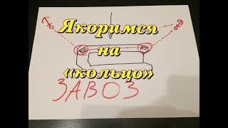 Якоримся  на "кольцо". Рыбацкий "завоз"