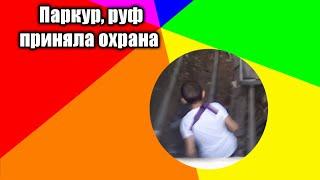 Паркур на заброшке ||руф по крану ||приняла охрана