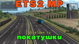 Работаем в Европе - ETS 2 MP | LIVE - 2872
