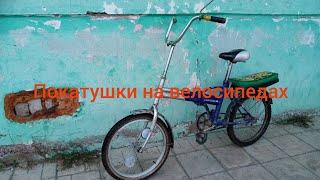 покатушки на велосипедах