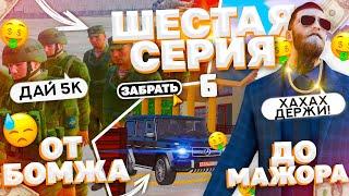 ПУТЬ ОТ БОМЖА ДО МАЖОРА В GTA CRMP (6 СЕРИЯ)