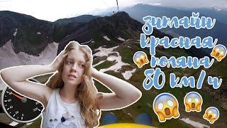 Лечу  на зиплайне на высоте  2200 м со скоростью 80км/ч