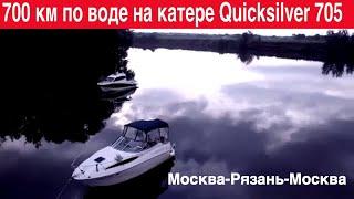 700 км Москва-Рязань-Москва на катере Quicksilver 705 Activ