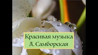 КРАСИВАЯ МУЗЫКА ДЛЯ ДУШИ !  ПИАНИНО от автора А.Самборская