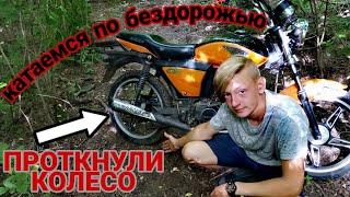 Катаемся по бездорожью, ПРОТКНУЛИ КОЛЕСО в глуши кустов