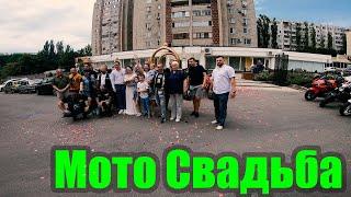 Мото Свадьба. Прохват по городу на мотоциклах.Ростов-на-Дону