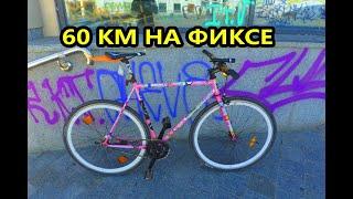 60 КМ на фиксе