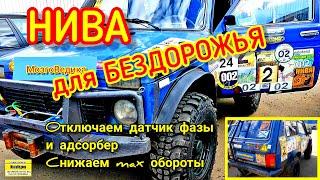 Боевая НИВА для бездорожья. Дорабатываем авто под желания клиента. Отключаем датчик фазы и адсорбер.