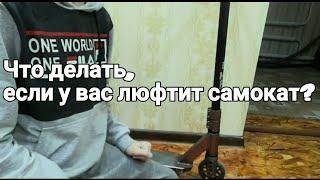 Что делать,если у вас люфтит самокат?!