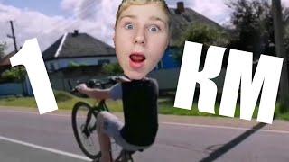 ✅1 КМ на ЗАДНЕМ КОЛЕСЕ STUNT-ВИЛИ 1 КИЛОМЕТР