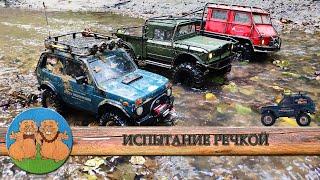 НИВА ДОЕХАЛА ДО КОНЦА и СЛОМАЛАСЬ. Испытание речкой. RC CARS drive through the mud along the river.