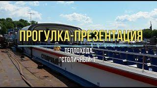 Прогулка-презентация теплохода "Столичный-1"