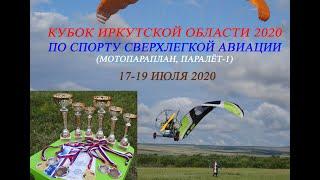 Кубок Иркутской области по спорту сверхлегкой авиации 2020