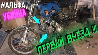 ДВУХЦИЛИНДРОВАЯ АЛЬФАУБИЙЦА. ПЕРВЫЙ ВЫЕЗД!!!