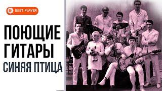 ВИА Поющие гитары - Синяя птица (Песни 1968 - 1970) | Русская музыка