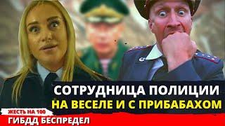 Сотрудница полиции навеселе и с прибабахом чинит беспредел