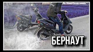 БЕРНАУТ НА  СКУТЕРЕ SUZUKI LETS 2 !!! (гонки на скутерах (мопедах)))!!! HONDA DIO SUZUKI LETS