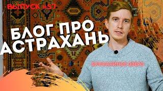 Блог про Астрахань #57: как получить миллион? / Буффалиное озеро
