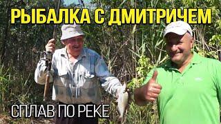 Рыбалка с Дмитричем. Сплав по реке Самара.