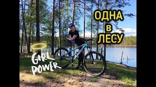 Девушка на велосипеде . ОДНА В ЛЕСУ
