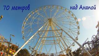 Анапа "Чертовое колесо" почему так называли? Колесо обозрения 70 метров. (август 2020)