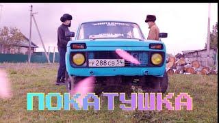 ПОКАТУШКА НА НИВЕ