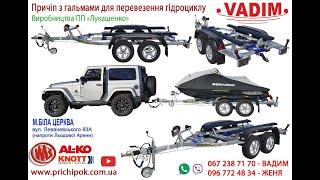 Прицеп для Гидроцикла 2-х осный. Лукашенко Вадим.
