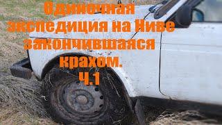 Одиннадцать суток одиночной экспедиции на Ниве, закончившихся крахом  Ч 1