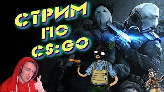 CS:GO. Жду жену с роддома! Чилю в ксго! СТРИМ КС ГО/ММ/ СТРИМ ПО КС ГО/ СТРИМ CS:GO , STREAM CSGO.