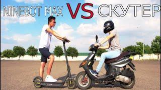 Электросамокат Ninebot MAX vs Бензиновый скутер на 150 кубов.