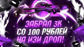 ПОДНЯЛ 3К СО 100 РУБЛЕЙ НА ИЗИ ДРОП! ИЗИ ДРОП КАК ВСЕГДА ОКУПАЕТ!
