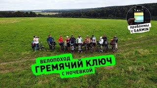 Велопоход на Гремячий ключ