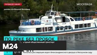 В Москве появится водный общественный транспорт - Москва 24