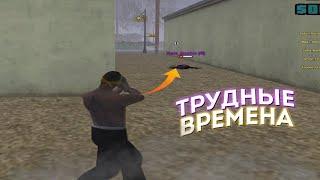 ТРУДНЫЕ ВРЕМЕНА СО СТРЕЛЬБОЙ - GTA SAMP