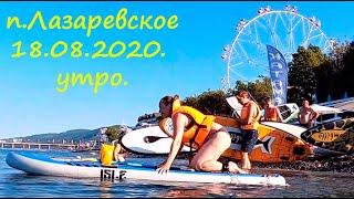 ЛАЗАРЕВСКОЕ 2020