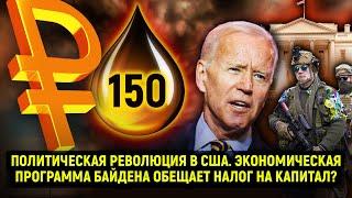 Политическая революция в США. Программа Байдена обещает налог на капитал? Прямой эфир от 10.07.2020