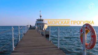 Морская прогулка по Черному морю