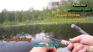 рыбалка на озере с лодки с электровелосипедом :) Псковская область лето 2020