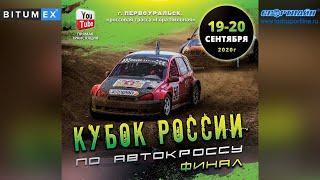Финал Кубка России по автокроссу 2020