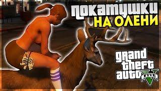 GTA 5 Моды: Покатушка на олене