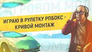 ИГРАЮ В РУЛЕТКУ РПБОКС - КРИВОЙ МОНТАЖ