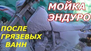 мойка эндуро мотоцикла после грязевой покатушки.