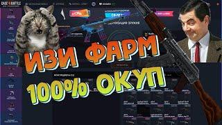 CASE-BATTLE ТАКТИКА ОКУПА НА АПГРЕЙДАХ! РЕАЛЬНО РАБОТАЕТ!?!??! Х5 ?!!!? 125 Р С БЕСПЛАТНОГО !!!!!