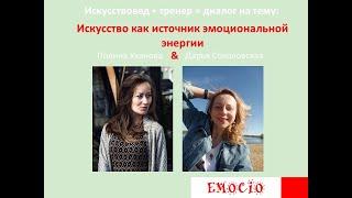 Полина Уханова и Дарья Соколовская "Искусство как источник эмоциональной энергии"