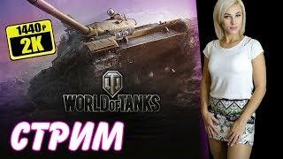 Блондинка в танках. Игра с подписчиками. WOT - и World of Tanks (18+) 