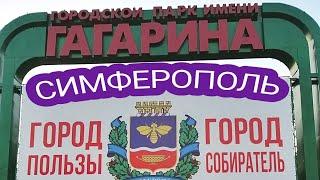 КРЫМ#СИМФЕРОПОЛЬ#ПАРК ЮРИЯ ГАГАРИНА.ДОСТОПРИМЕЧАТЕЛЬНОСТИ.ОПРОС ЖИТЕЛЕЙ.