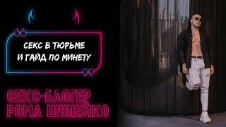 Рома Шупейко: БЛОГЕР МУЖЧИНА О СЕКСЕ В ТЮРЬМЕ, создатель ГАЙДА по МИНЕТУ - Голос грешниц - Выпуск 3